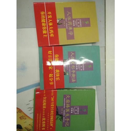 人体药库学三部曲