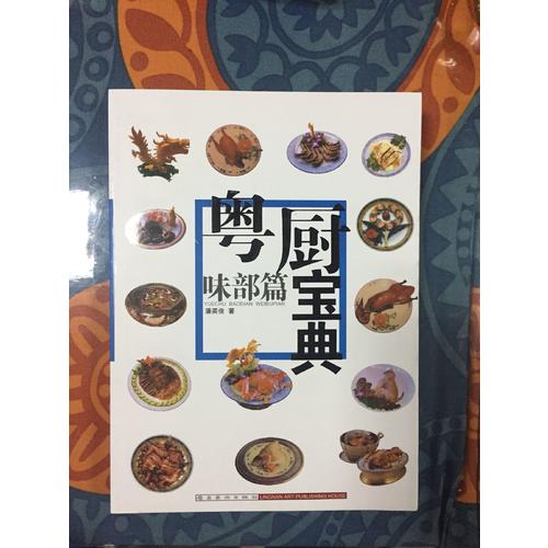 粤厨宝典:味部篇