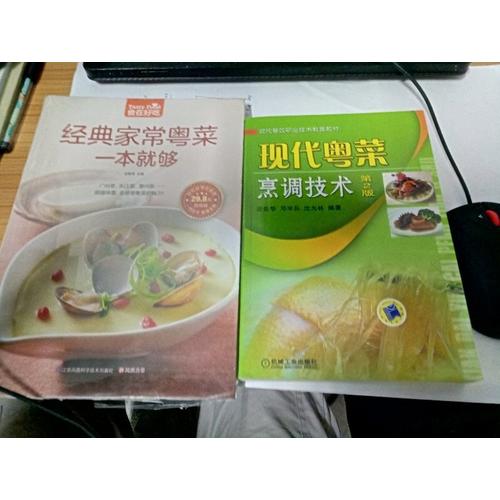 现代粤菜烹调技术 第2版