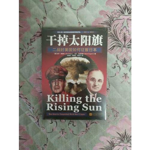 干掉太阳旗：二战时美国如何征服日本
