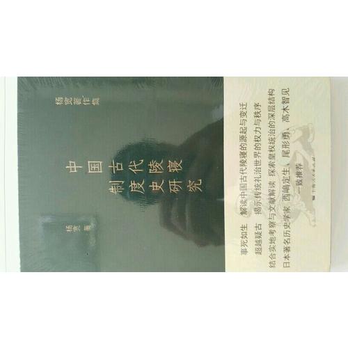 中国古代陵寝制度史研究