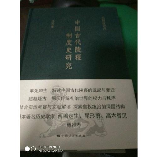 中国古代陵寝制度史研究