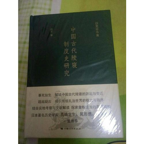 中国古代陵寝制度史研究