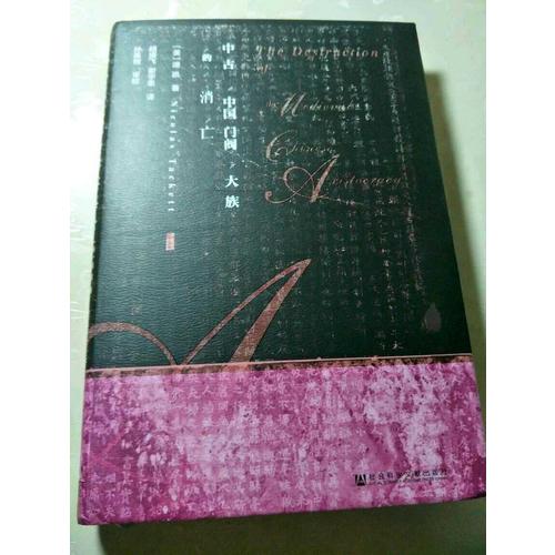 中古中国门阀大族的消亡