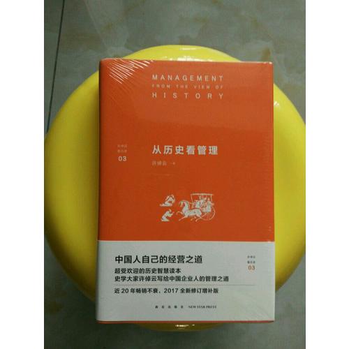 从历史看管理
