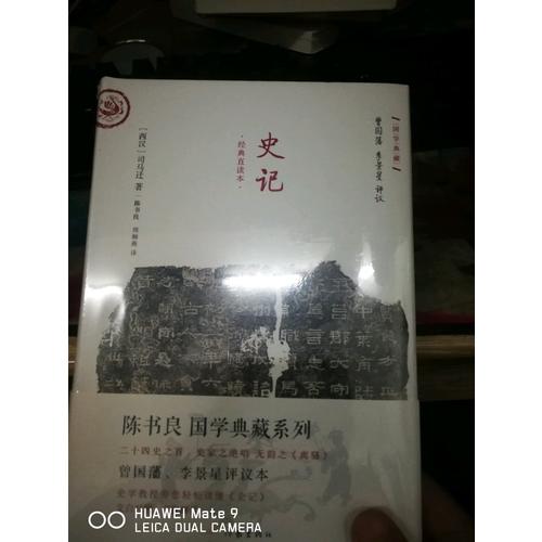 史记·文白对照
