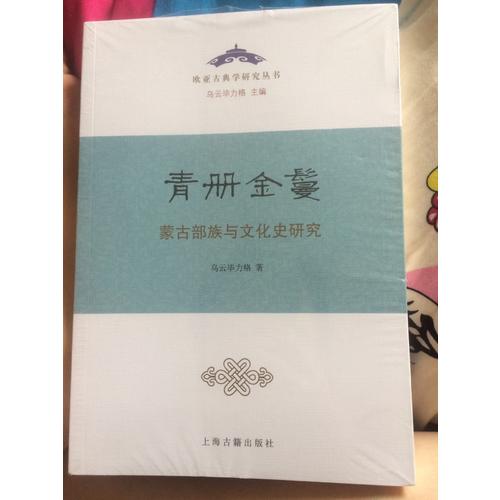 青册金鬘：蒙古部族与文化史研究