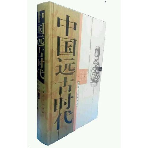中国远古时代