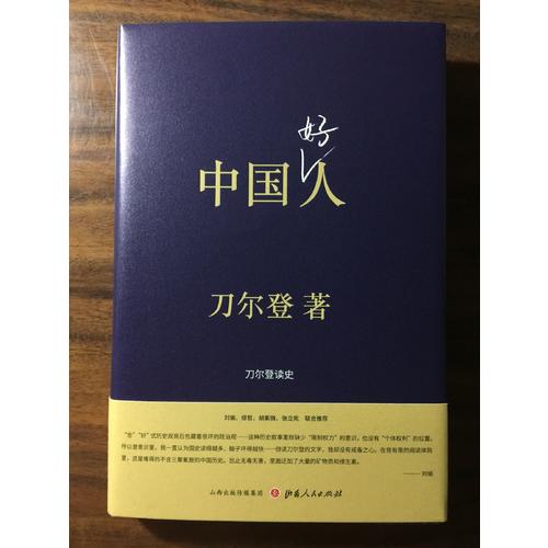 中国好人：刀尔登读史（精装）