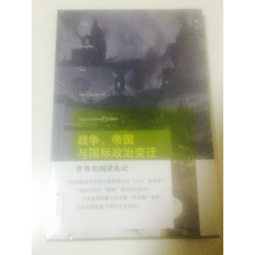 战争、帝国与国际政治变迁