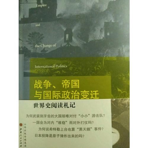 战争、帝国与国际政治变迁