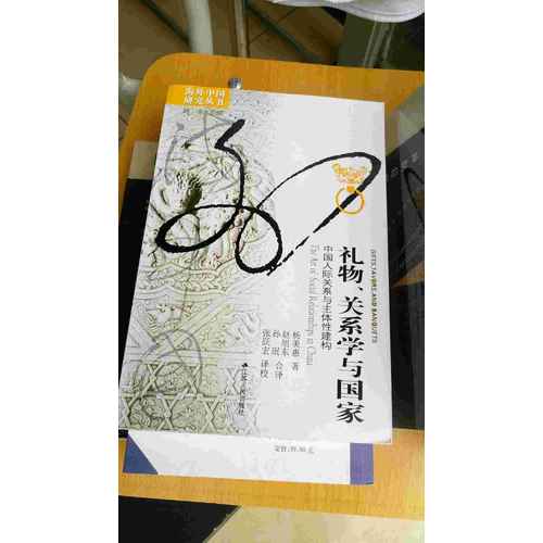 礼物、关系学与国家：中国人际关系与主体性建构