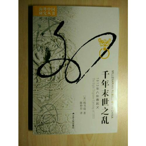 千年末世之乱：1813年八卦教起义