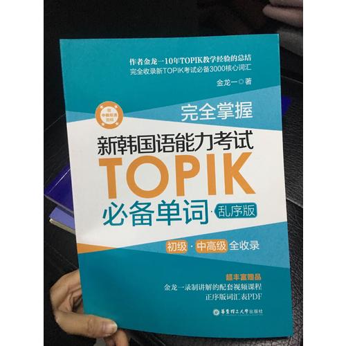 掌握.新韩国语能力考试TOPIK必备单词