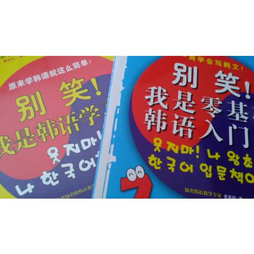 别笑！我是韩语学习书