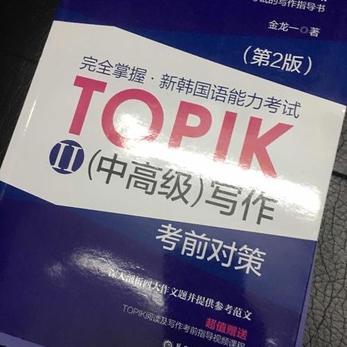 掌握.新韩国语能力考试TOPIKII(中高级)写作考前对策（第2版）