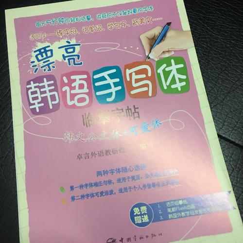 漂亮韩语手写体字帖：韩文公文体+可爱体