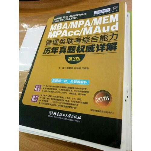 跨考2018MBA MPA MPAcc管理类联考综合能力历年真题