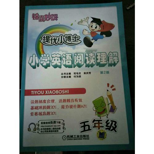 锦囊妙解·提优小博士：小学英语阅读理解（五年级·第2版）