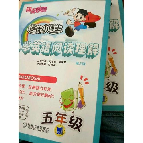 锦囊妙解·提优小博士：小学英语阅读理解（五年级·第2版）