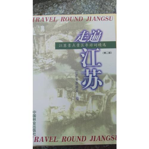 走遍江苏（第二版）：江苏景点景区导游词精选