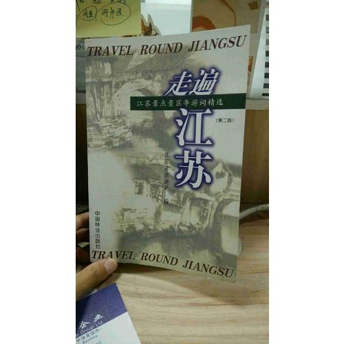 走遍江苏（第二版）：江苏景点景区导游词精选