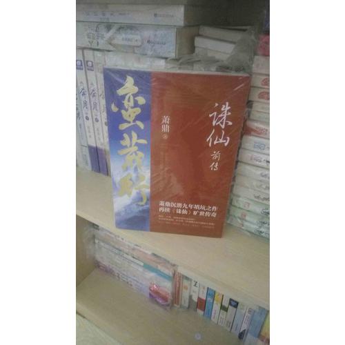 诛仙前传：蛮荒行
