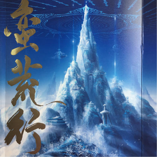 诛仙前传：蛮荒行