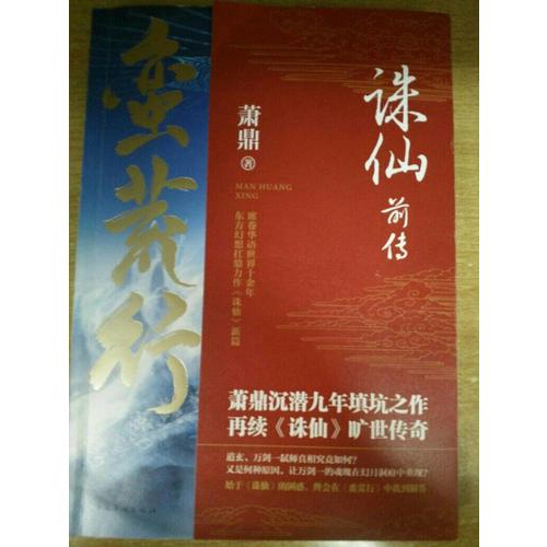 诛仙前传：蛮荒行