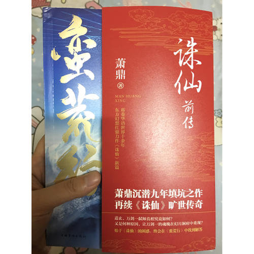 诛仙前传：蛮荒行