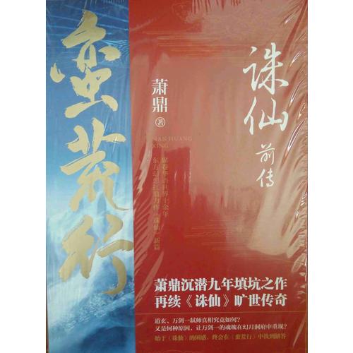 诛仙前传：蛮荒行