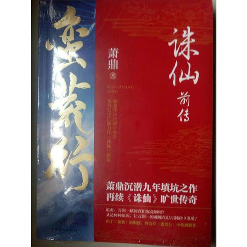 诛仙前传：蛮荒行