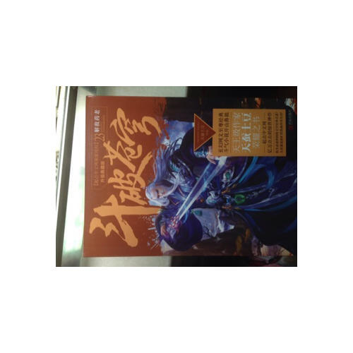 斗破苍穹23解救药老