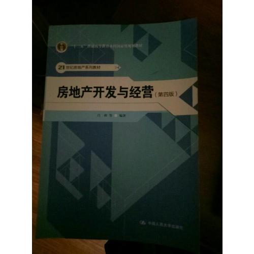 房地产开发与经营（第四版）