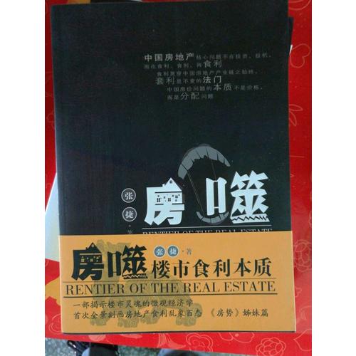 房噬:楼市食利本质