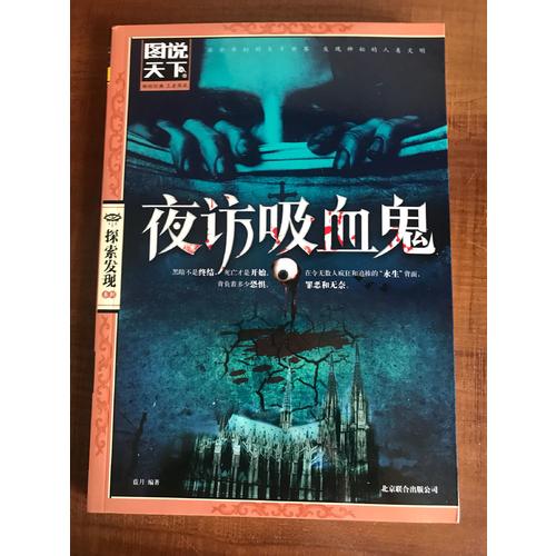 夜访吸血鬼（图说天下.探索发现）