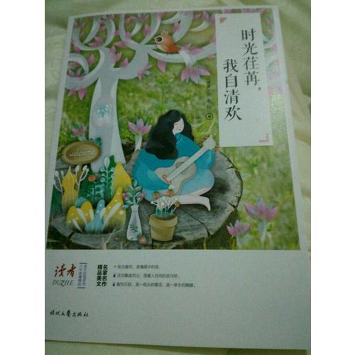 时光荏苒，我自清欢