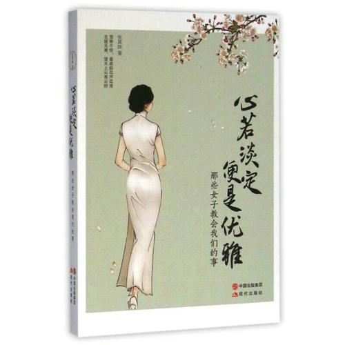 心若淡定，便是优雅