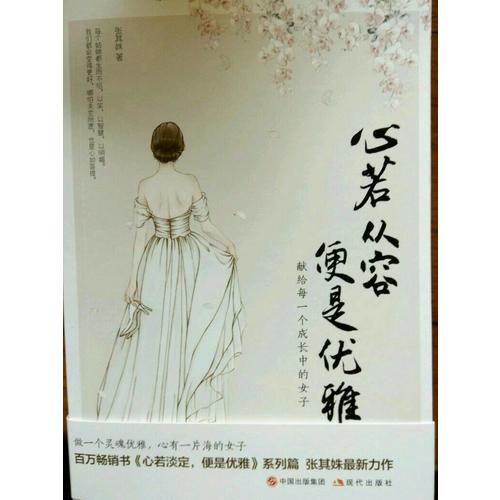 心若从容，便是优雅