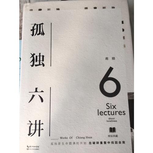 孤独六讲
