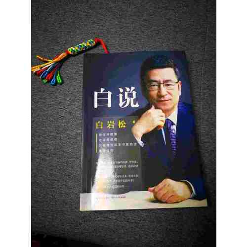 白岩松：白说