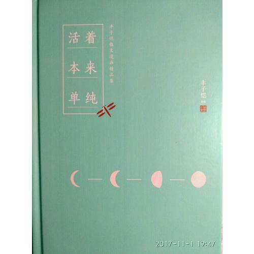 丰子恺活着本来单纯