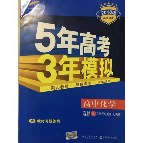 2018版高中同步 5年高考3年模拟 高中化学 选修4 化学反应原理 人教版
