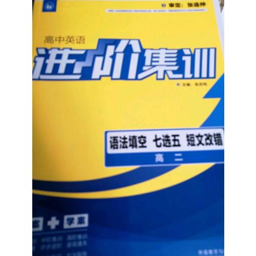 进阶集训高中英语语法填空七选五短文改错高二