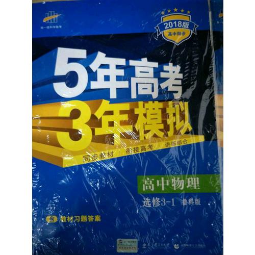 高中物理 选修3-1 鲁科版 2018版高中同步