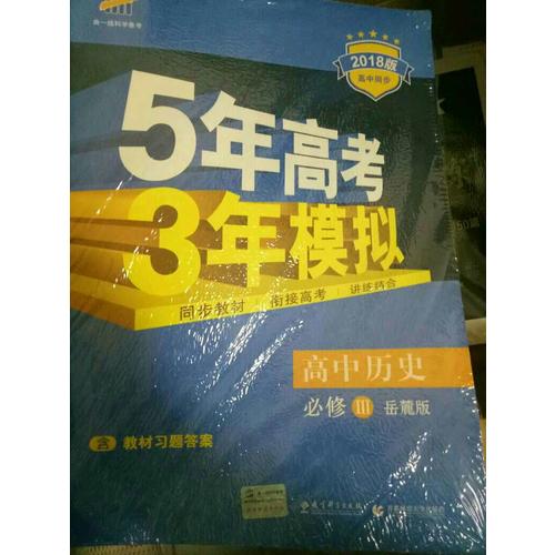高中历史 必修3 岳麓版 2018版高中同步