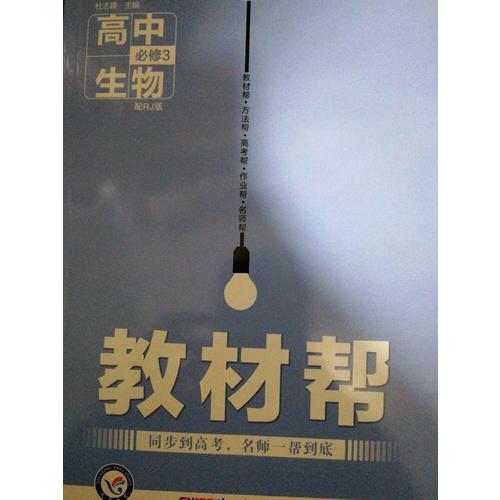 2018教材帮 必修3 生物
