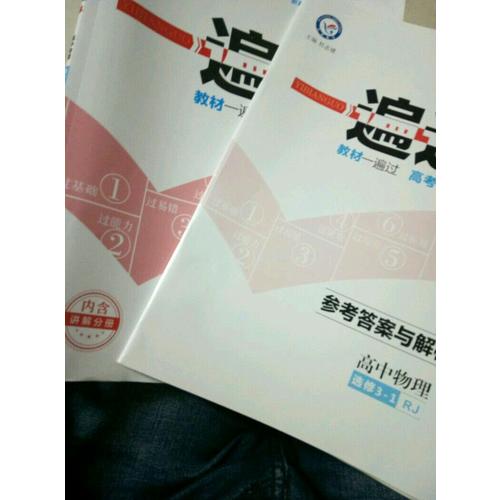 2018一遍过 选修3-1 物理 RJ （人教版）