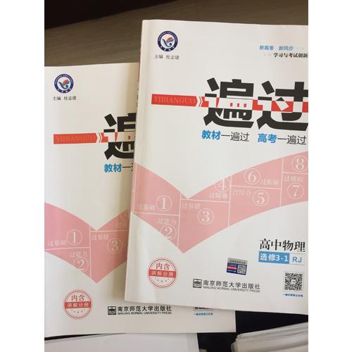 2018一遍过 选修3-1 物理 RJ （人教版）