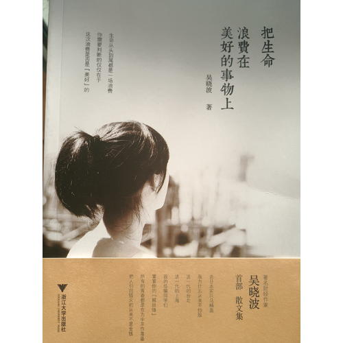 把生命浪费在美好的事物上